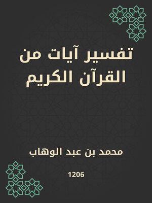 cover image of تفسير آيات من القرآن الكريم